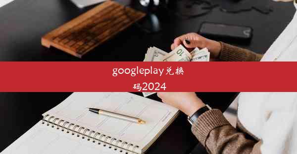 googleplay兑换码2024