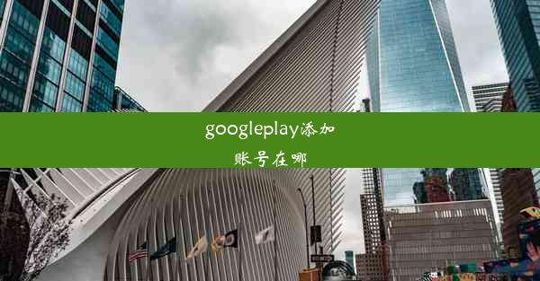 googleplay添加账号在哪