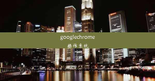 googlechrome操作系统