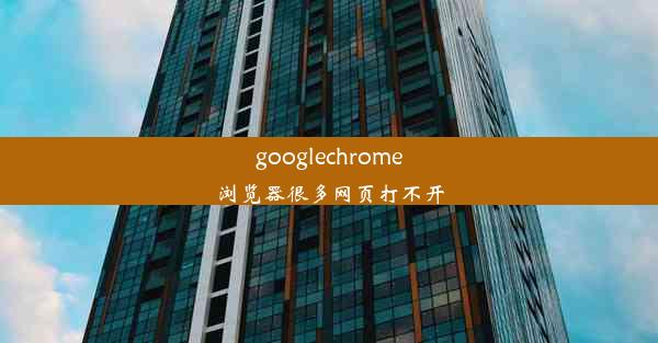 googlechrome浏览器很多网页打不开