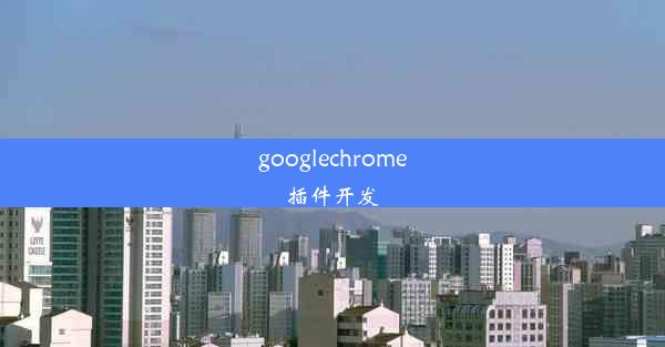 googlechrome插件开发