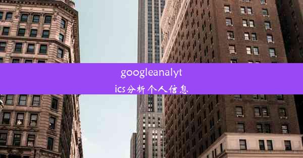 googleanalytics分析个人信息