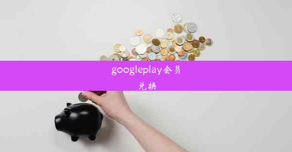 googleplay会员兑换