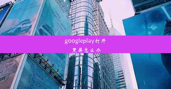 googleplay打开黑屏怎么办