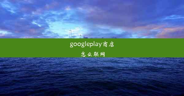 googleplay商店怎么联网