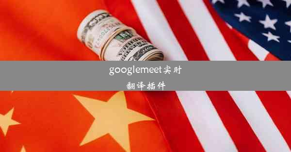 googlemeet实时翻译插件