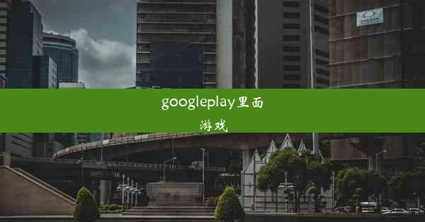 googleplay里面游戏