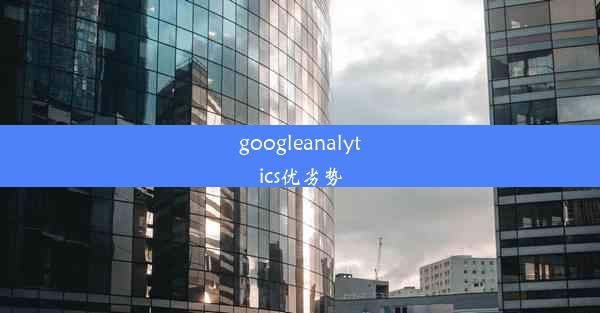 googleanalytics优劣势