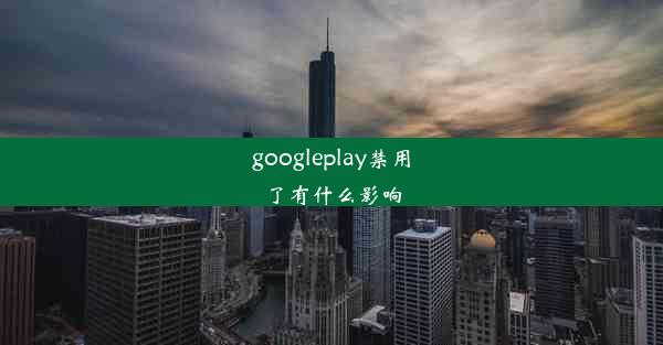 googleplay禁用了有什么影响