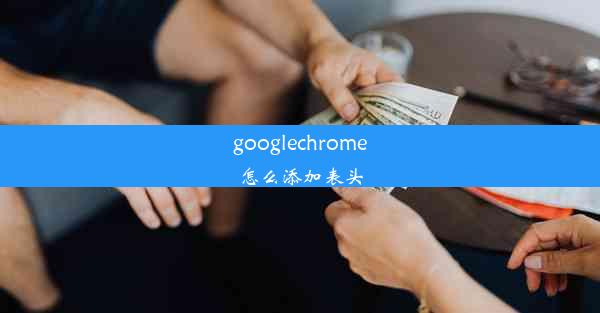 googlechrome怎么添加表头