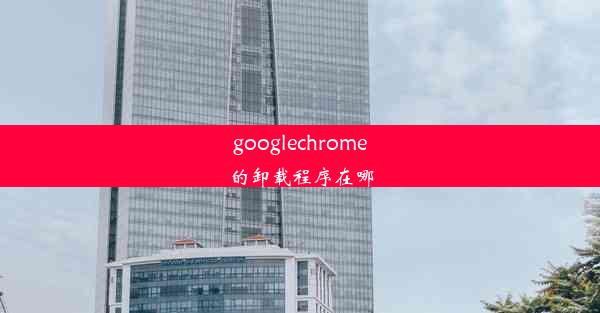 googlechrome的卸载程序在哪