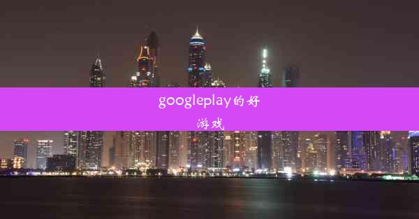 googleplay的好游戏