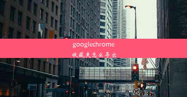 googlechrome收藏夹怎么导出