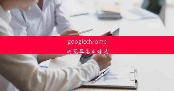 googlechrome浏览器怎么倍速