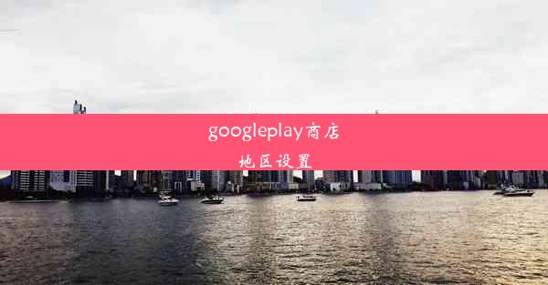 googleplay商店地区设置