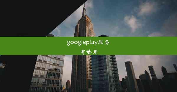 googleplay服务有啥用