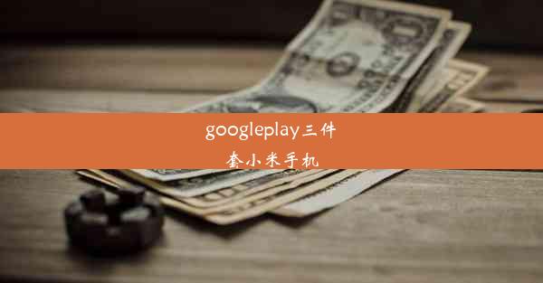 googleplay三件套小米手机