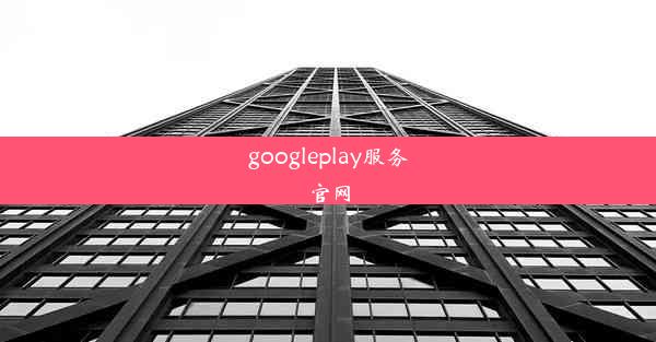 googleplay服务官网