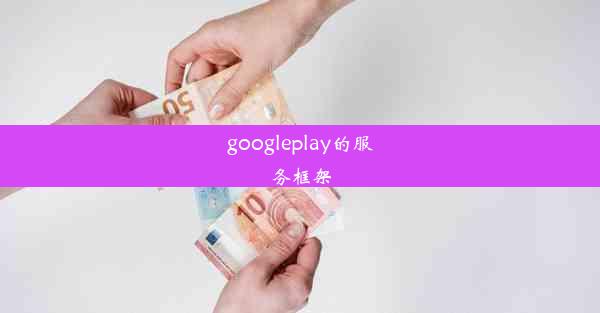 googleplay的服务框架