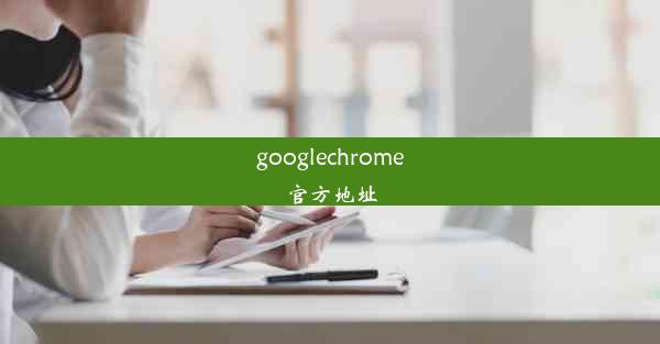 googlechrome官方地址