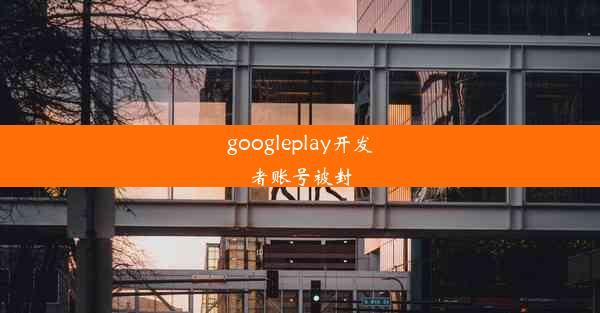 googleplay开发者账号被封