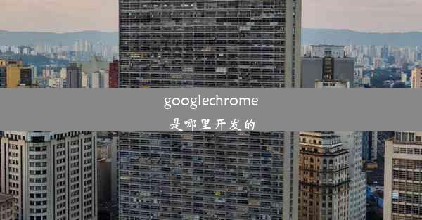 googlechrome是哪里开发的