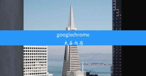 googlechrome太占内存