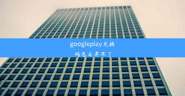 googleplay兑换码怎么弄不了