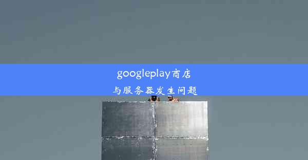 googleplay商店与服务器发生问题