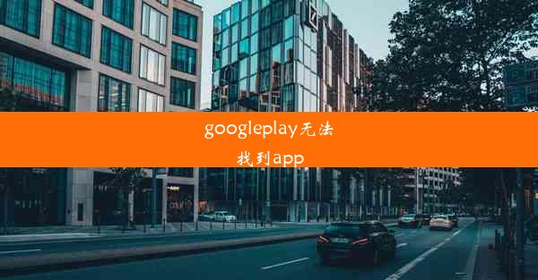 googleplay无法找到app