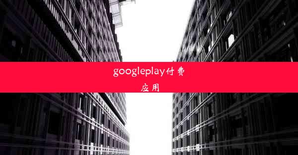 googleplay付费应用