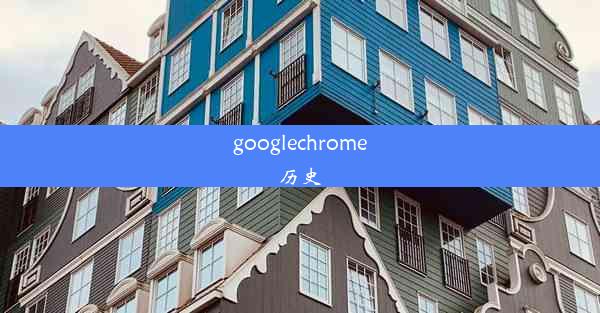 googlechrome历史