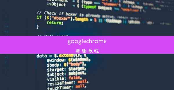 googlechrome删除教程