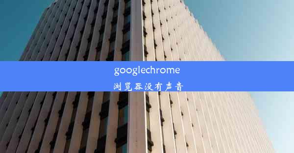 googlechrome浏览器没有声音