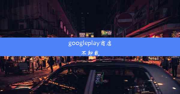 googleplay商店不卸载