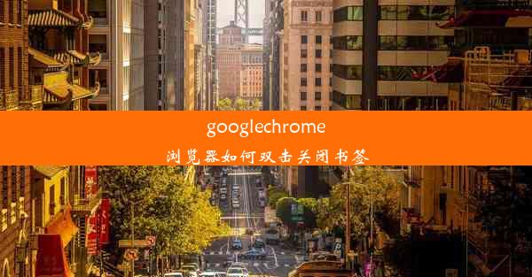 googlechrome浏览器如何双击关闭书签