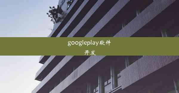 googleplay软件开发