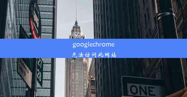 googlechrome无法访问此网站