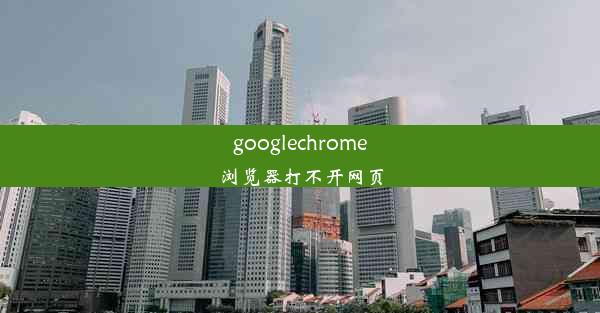 googlechrome浏览器打不开网页