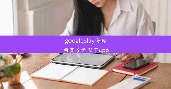 googleplay官网网页在哪里下app