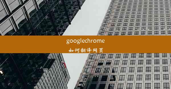 googlechrome如何翻译网页