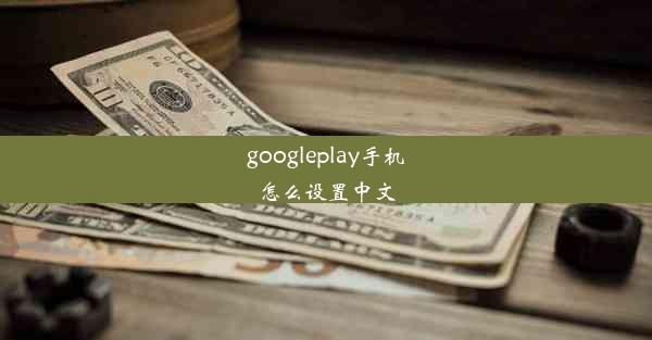 googleplay手机怎么设置中文