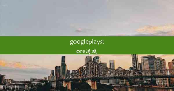 googleplaystore游戏