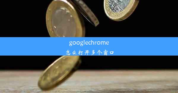 googlechrome怎么打开多个窗口