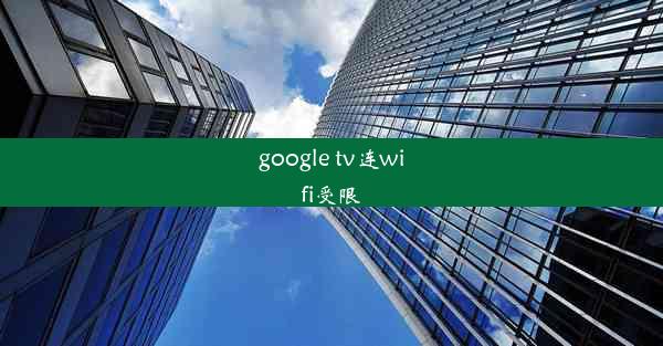 google tv连wifi受限